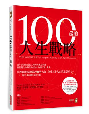 100歲的人生戰略 | 拾書所