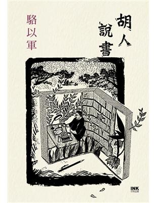 胡人說書 | 拾書所