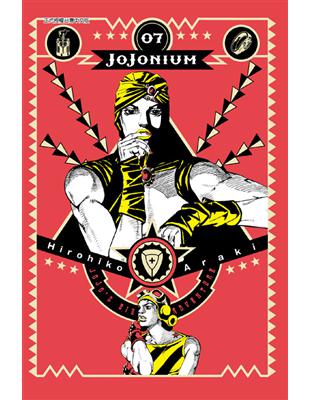 JOJONIUM~JOJO的奇妙冒險盒裝版~（7）