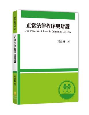 正當法律程序與辯護 | 拾書所