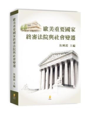 歐美重要國家終審法院與社會變遷 | 拾書所