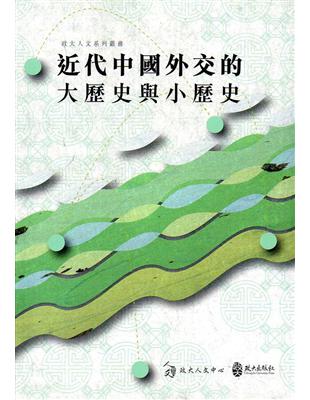 近代中國外交的大歷史與小歷史 | 拾書所