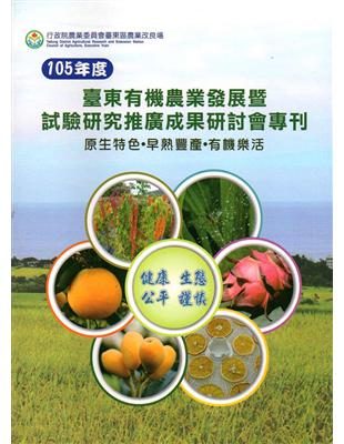 105年度臺東有機農業發展暨試驗研究推廣成果研討會專刊 | 拾書所