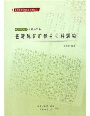 臺灣總督府檔案主題選編（31）：律令系列6 臺灣總督府律令史料選編(明治39年) | 拾書所