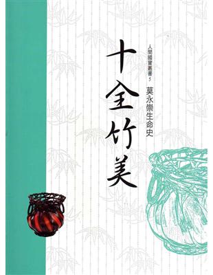 十全竹美：莫永崇生命史（人間國寶叢書5） | 拾書所