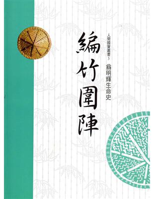 編竹圍陣：翁明輝生命史（人間國寶叢書3） | 拾書所