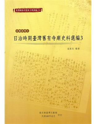 臺灣總督府檔案主題選編（29）：宗教系列6 日治時期臺灣舊有寺廟史料選編3