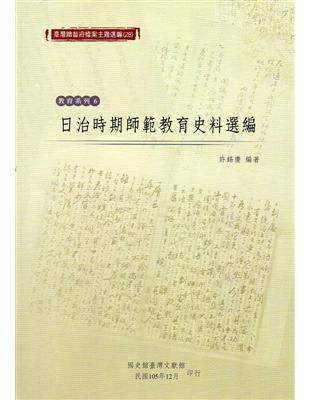 臺灣總督府檔案主題選編（28）：教育系列6 日治時期師範教育史料選編