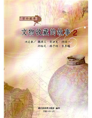 聚珍藏秀：文物收藏的故事（2）(精裝) | 拾書所