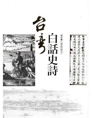 台灣白話史詩(精裝附2CD)