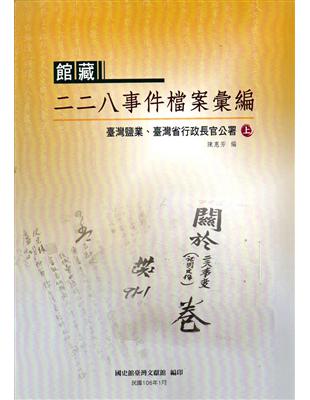 館藏二二八事件檔案彙編：臺灣鹽業、臺灣省行政長官公署(上下冊合售) | 拾書所