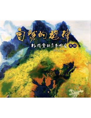 自然的旋律：林輝堂油畫創作展專輯 | 拾書所