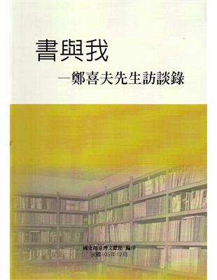 書與我—鄭喜夫先生訪談錄(精裝) | 拾書所