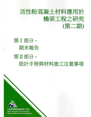 活性粉混凝土材料應用於橋梁工程之研究(第2期)暨活性粉混凝土材料應用於公路橋梁之設計手冊與材料施工注意事項(研究報告:183) | 拾書所