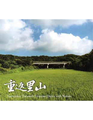 重返里山(DVD) | 拾書所