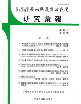 台南區農業改良場研究彙報67 | 拾書所