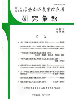 台南區農業改良場研究彙報68 | 拾書所