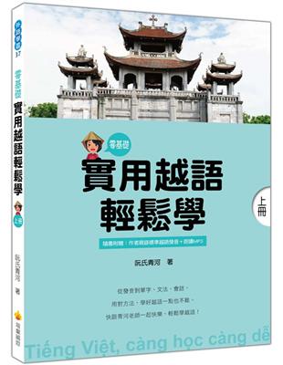 實用越語輕鬆學：上冊 | 拾書所