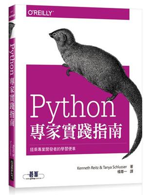 Python專家實踐指南｜搭乘專業開發者的學習便車 | 拾書所