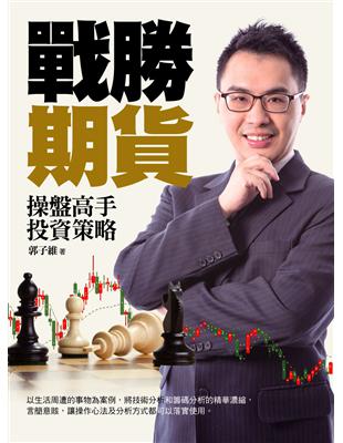 戰勝期貨：操盤高手投資策略 | 拾書所