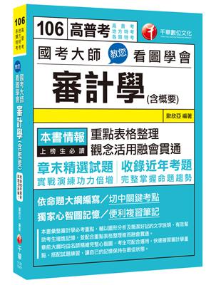 國考大師教您看圖學會審計學（含概要）（高普考、地方特考、各類特考）