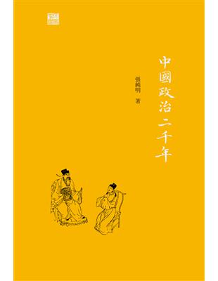 中國政治二千年 | 拾書所