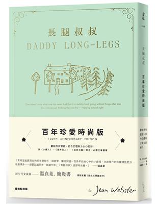 長腿叔叔（百年珍愛時尚版） | 拾書所