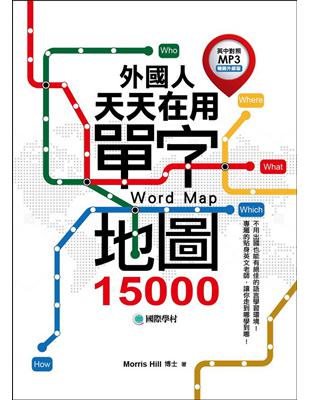 外國人天天在用單字地圖15000（英中對照MP3暢銷升級版） | 拾書所