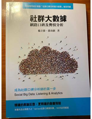 社群大數據 : 網路口碑及輿情分析 = Social big data:listening & analytics /