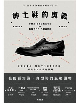 紳士鞋的奧義：從源流文化、製作工法到穿搭哲學，探究品味的終極關鍵 | 拾書所