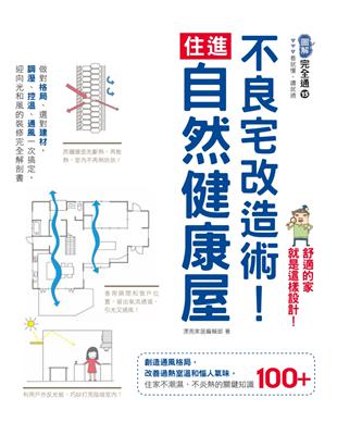 不良宅改造術！住進自然健康屋：做對格局、選對建材，調溼、控溫、通風一次搞定，迎向光和風的裝修完全解剖書