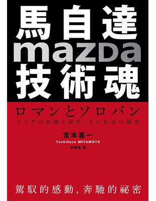 馬自達Mazda技術魂：駕馭的感動，奔馳的祕密 | 拾書所