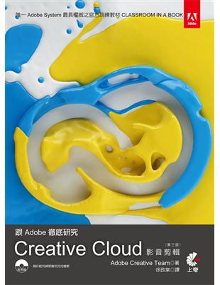 跟Adobe徹底研究 Creative Cloud影音剪輯（第三版） | 拾書所