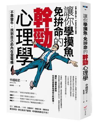 讓你學摸魚、免拚命的幹勁心理學：不靠蠻牛，找到自己的內在發電機