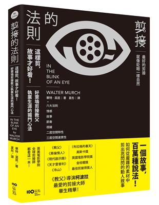 剪接的法則：這樣剪，故事才好看！柯波拉、盧卡斯一致推崇，好萊塢剪接教父執業生涯的獨門心法 | 拾書所