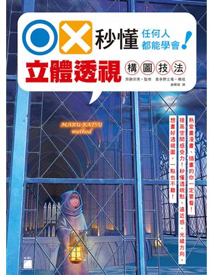 OX 秒懂透視 任何人都能學會! 立體透視構圖技法 | 拾書所