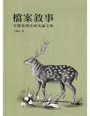 檔案敘事：早期臺灣史研究論文集 | 拾書所