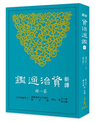 新譯資治通鑑（一）：周紀一～五、秦紀一 | 拾書所