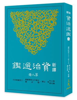 新譯資治通鑑（八）：漢紀四十三～四十九 | 拾書所