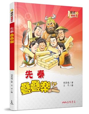 先秦疊疊樂 | 拾書所