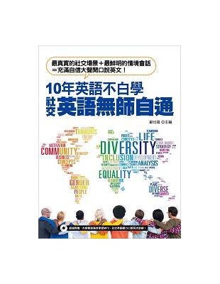 10年英語不白學，社交英語無師自通 | 拾書所