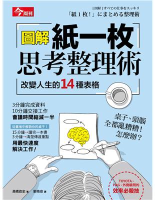 圖解 紙一枚思考整理術：改變人生的14種表格 | 拾書所