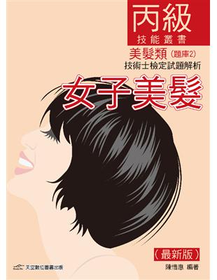 女子美髮技術士：丙級技能檢定試題解析