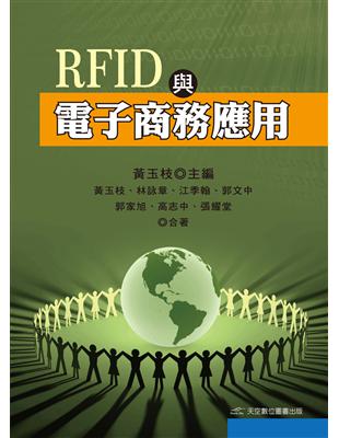 RFID與電子商務應用