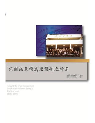 宋團隊危機處理機制之研究（1993-1998） | 拾書所