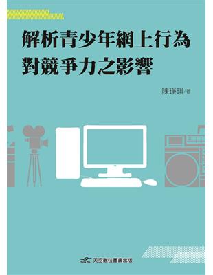 解析青少年網上行為對競爭力之影響 | 拾書所