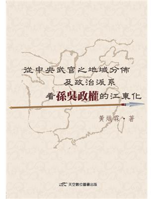 從中央武官之地域分佈及政治派系看孫吳政權的江東化 | 拾書所