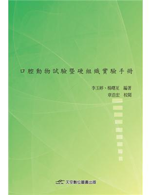 口腔動物試驗暨硬組織實驗手冊 | 拾書所