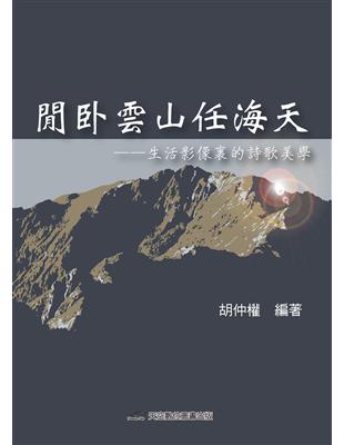 閒臥雲山任海天：生活影像裏的詩歌美學