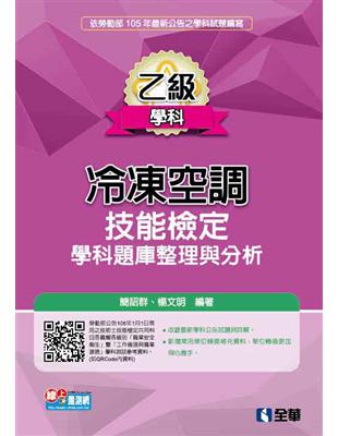 乙級冷凍空調技能檢定學科題庫整理與分析（2016最新版） | 拾書所